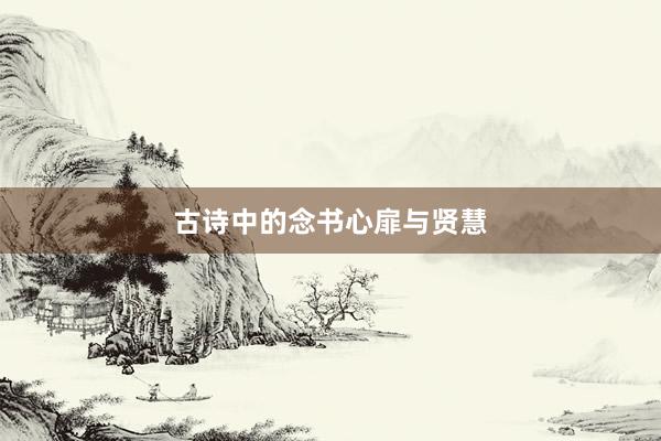 古诗中的念书心扉与贤慧