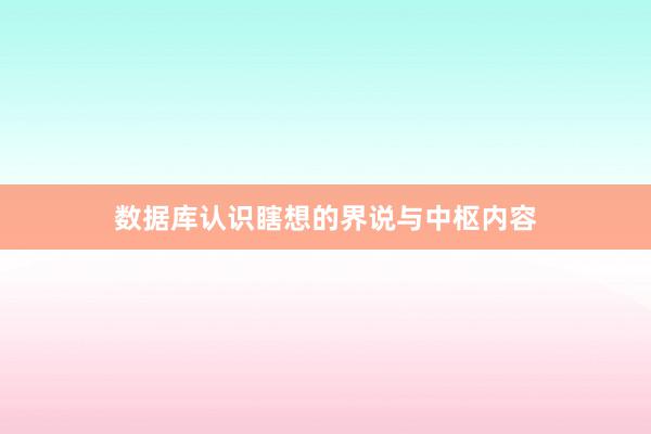 数据库认识瞎想的界说与中枢内容