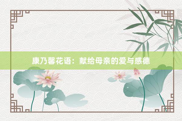 康乃馨花语：献给母亲的爱与感德